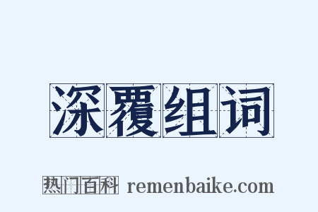 深覆组词是什么意思的图片